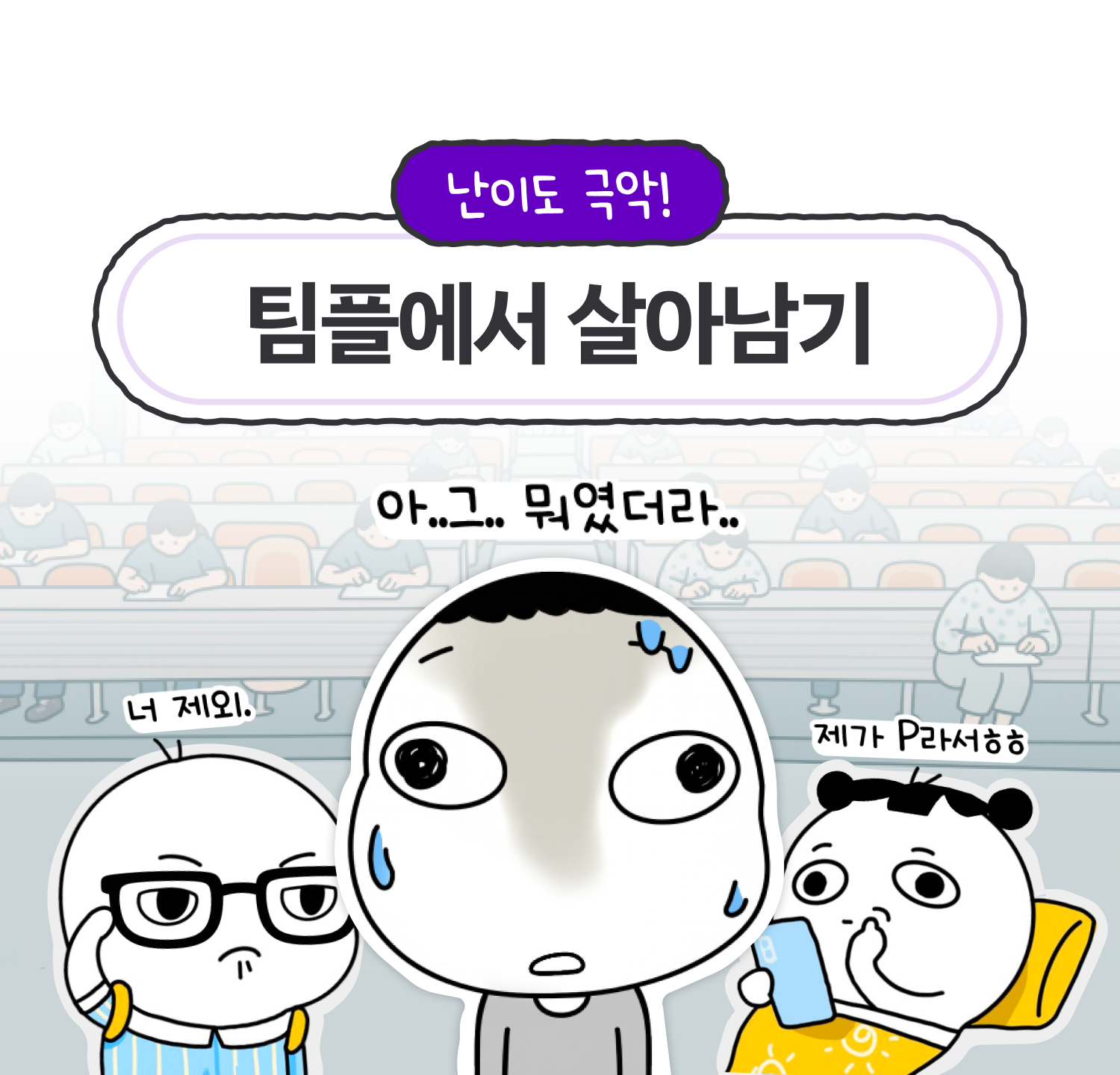 팀플에서 살아남기